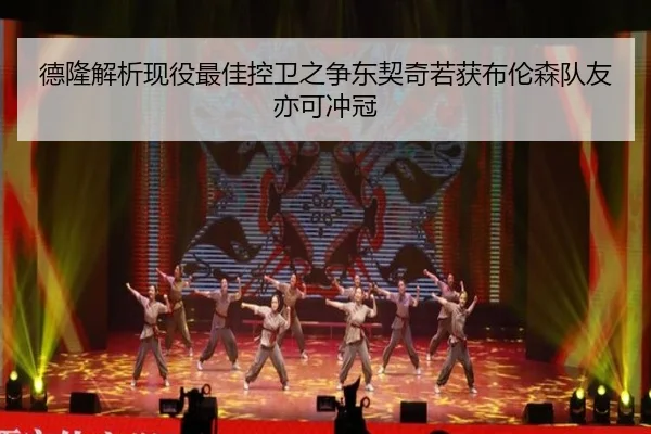 德隆解析现役最佳控卫之争东契奇若获布伦森队友亦可冲冠 - Kaiyun